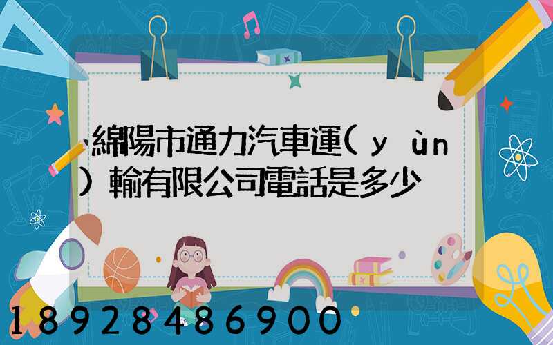綿陽市通力汽車運(yùn)輸有限公司電話是多少
