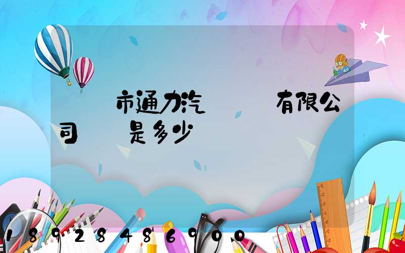綿陽市通力汽車運輸有限公司電話是多少