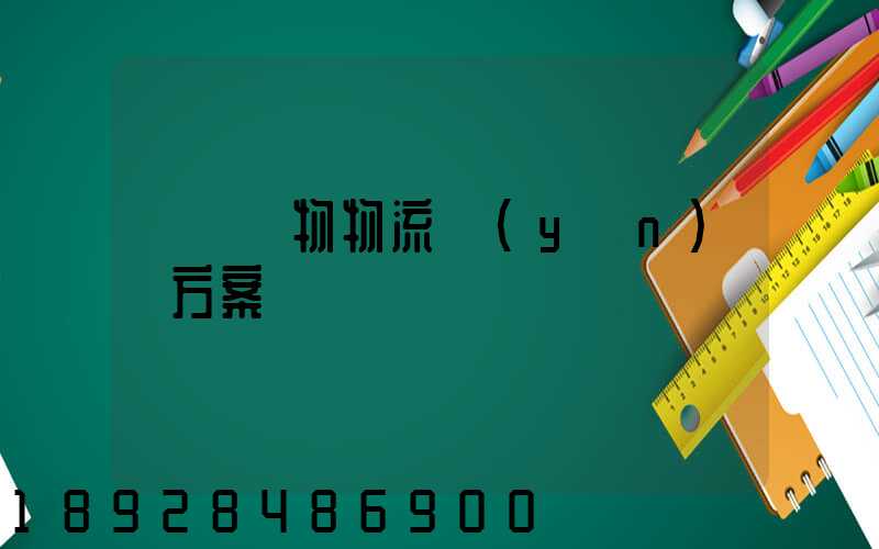 綿陽貨物物流運(yùn)輸方案