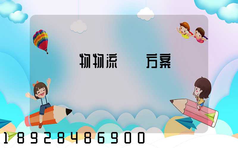 綿陽貨物物流運輸方案