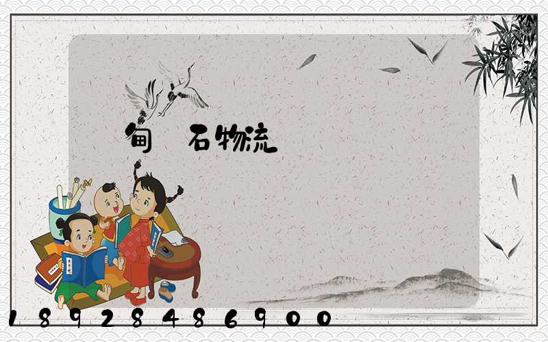 緬甸礦石物流運輸