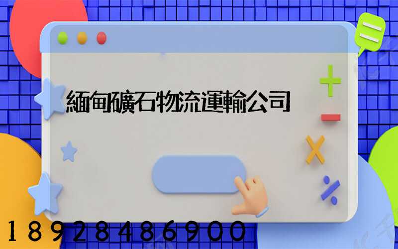 緬甸礦石物流運輸公司