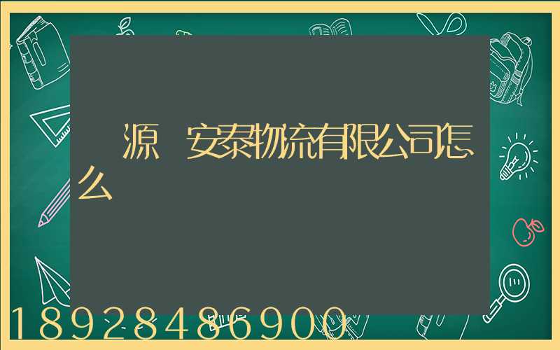 羅源縣安泰物流有限公司怎么樣