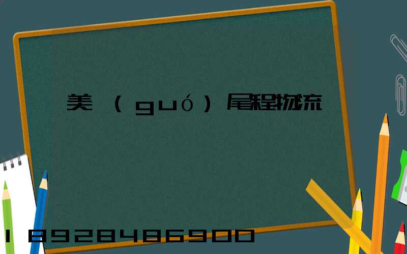 美國(guó)尾程物流