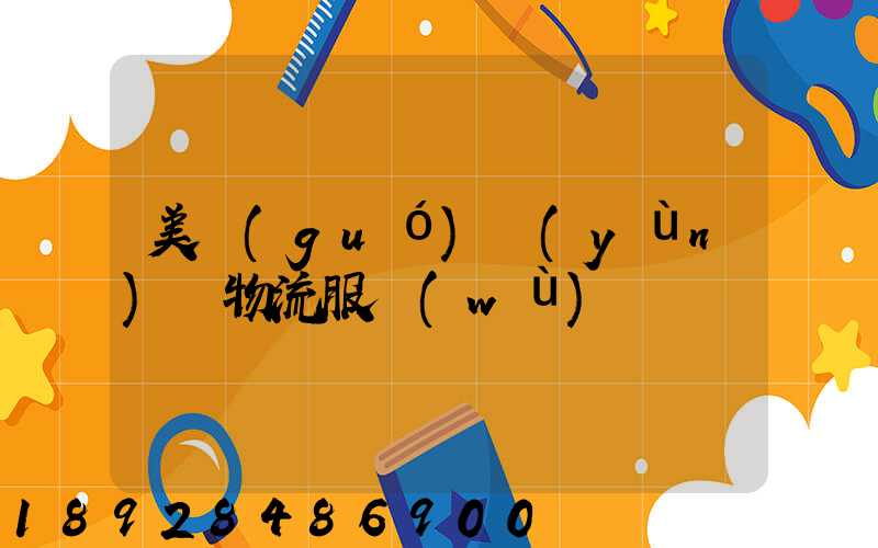 美國(guó)運(yùn)輸物流服務(wù)