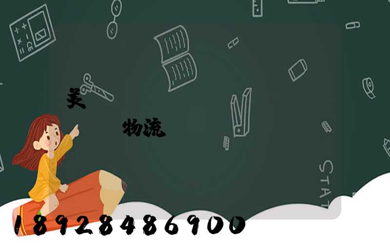 美國(guó)運(yùn)輸與物流協(xié)會(huì)