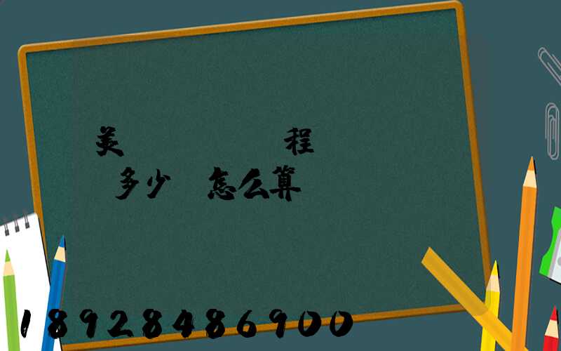 美國FBA頭程費(fèi)多少,怎么算