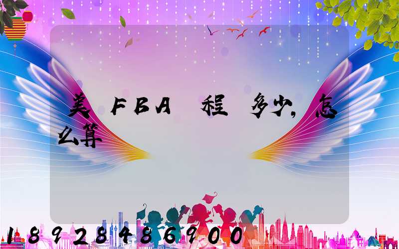 美國FBA頭程費多少,怎么算