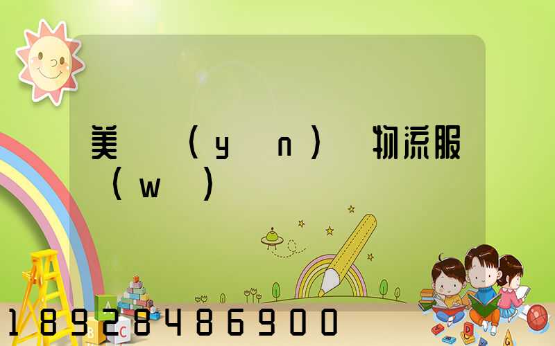 美國運(yùn)輸物流服務(wù)