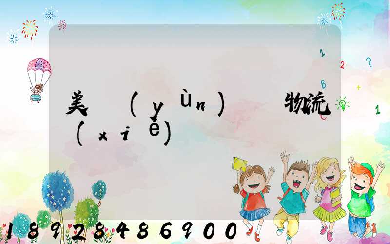 美國運(yùn)輸與物流協(xié)會