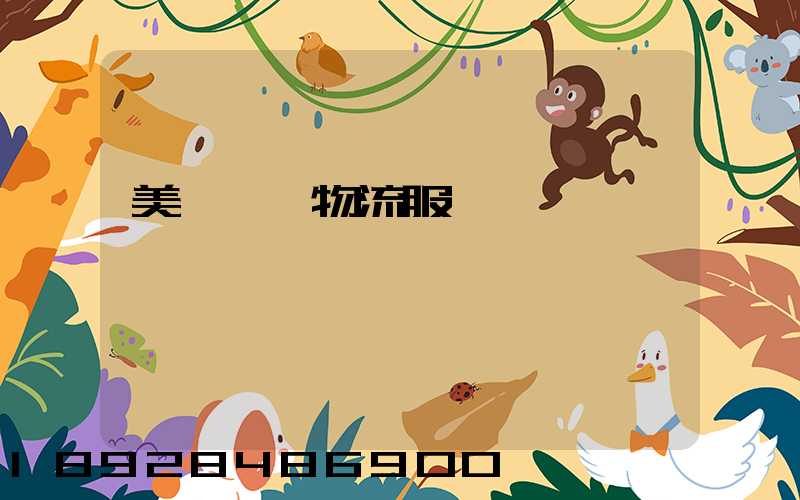 美國運輸物流服務