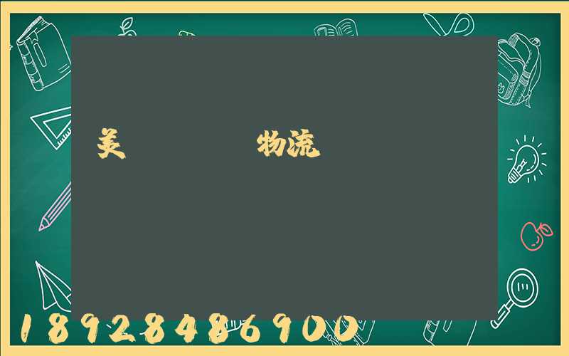 美國運輸與物流協(xié)會