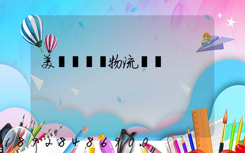 美國運輸與物流協會