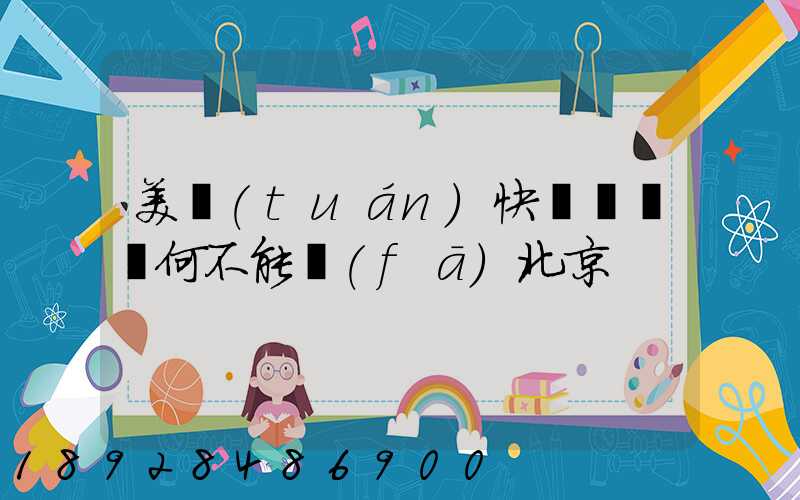 美團(tuán)快遞買藥為何不能發(fā)北京