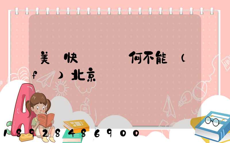 美團快遞買藥為何不能發(fā)北京