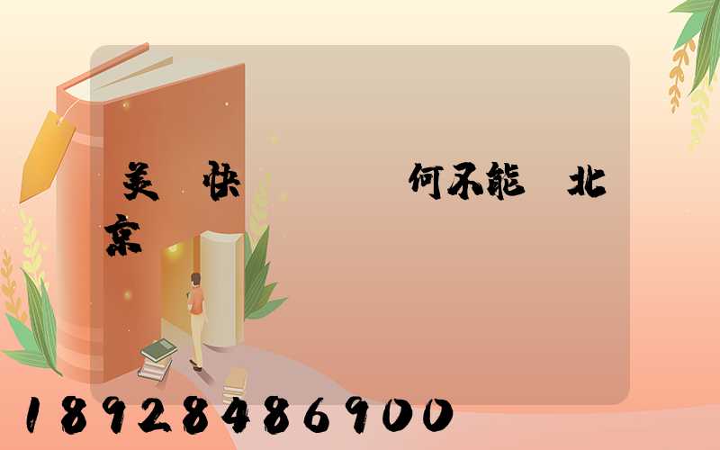 美團快遞買藥為何不能發北京