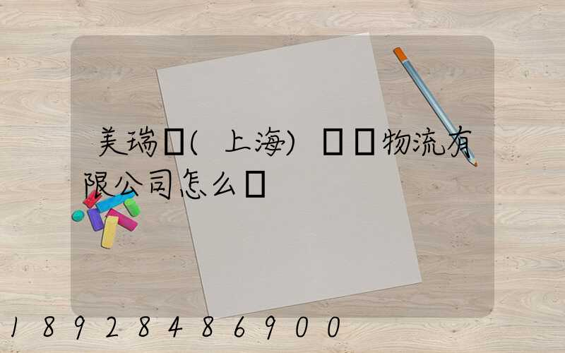 美瑞邇(上海)國際物流有限公司怎么樣