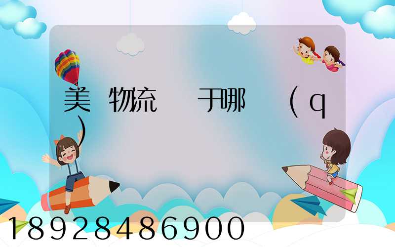 美興物流園屬于哪個區(qū)