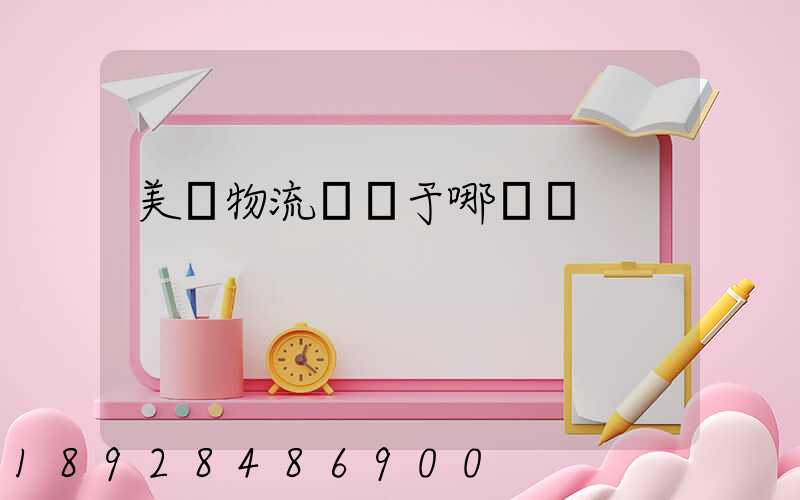 美興物流園屬于哪個區