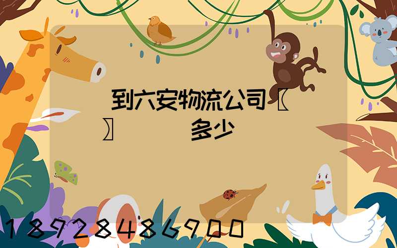 義烏到六安物流公司〖貨運專線〗運輸費多少