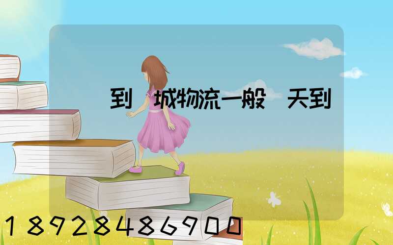 義烏到晉城物流一般幾天到