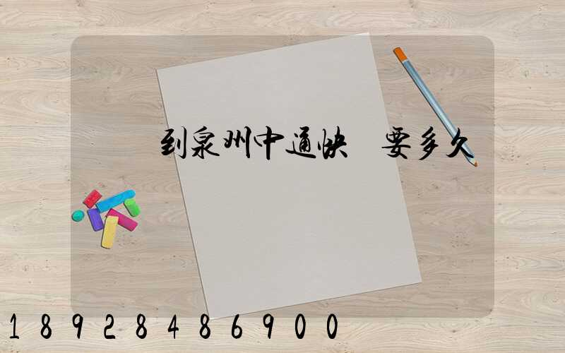 義烏到泉州中通快遞要多久