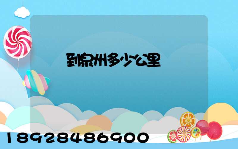 義烏到泉州多少公里