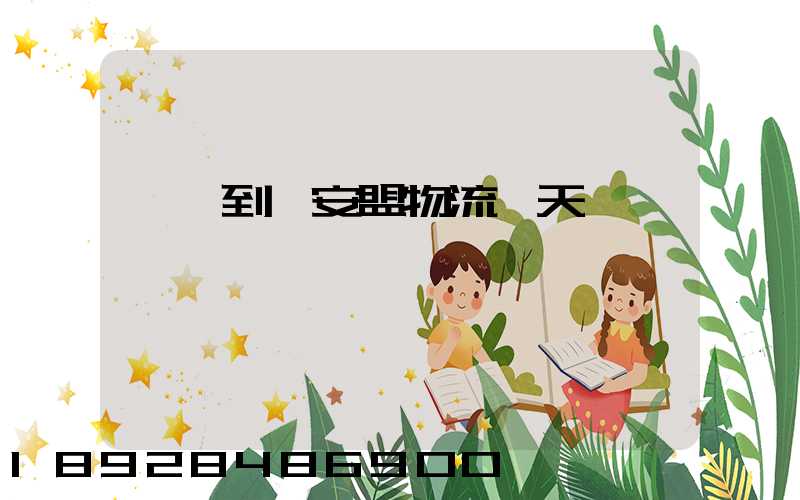 義烏到興安盟物流幾天