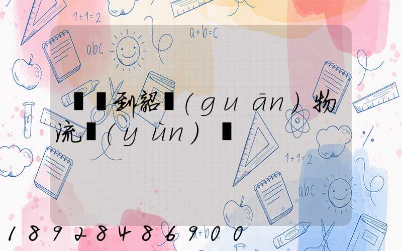 義烏到韶關(guān)物流運(yùn)輸