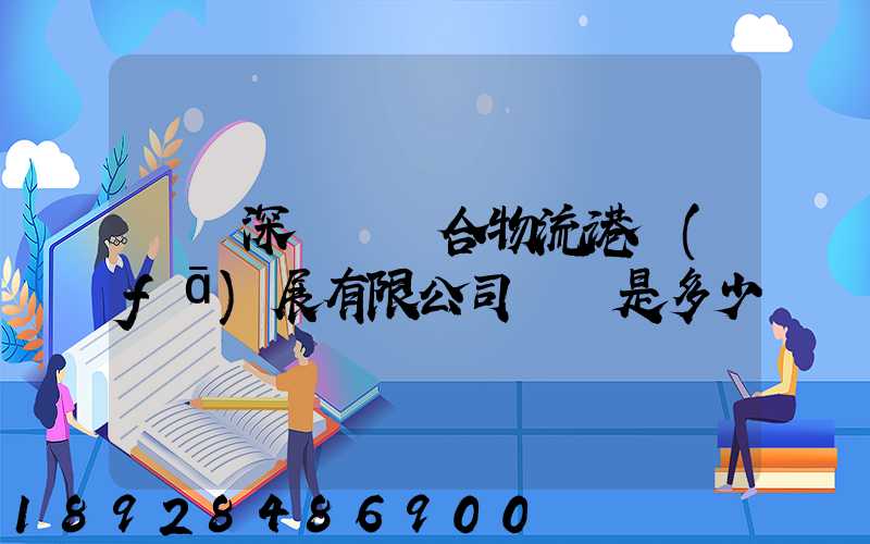 義烏深國際綜合物流港發(fā)展有限公司電話是多少