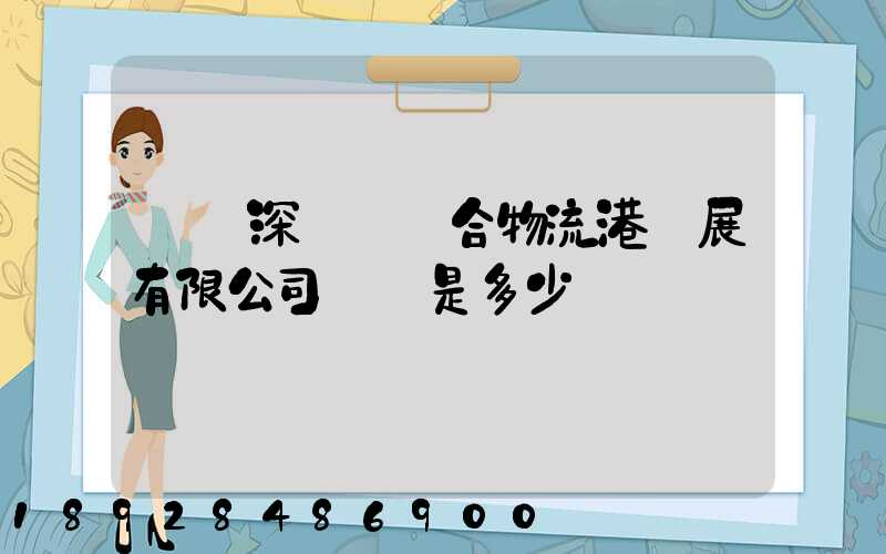 義烏深國際綜合物流港發展有限公司電話是多少