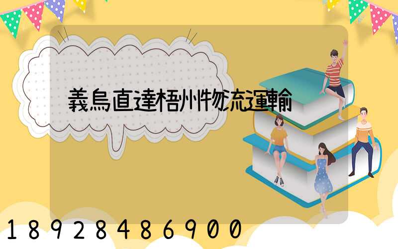 義烏直達梧州物流運輸