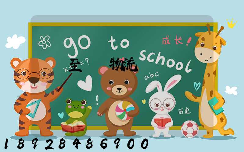 義烏至廈門物流運輸