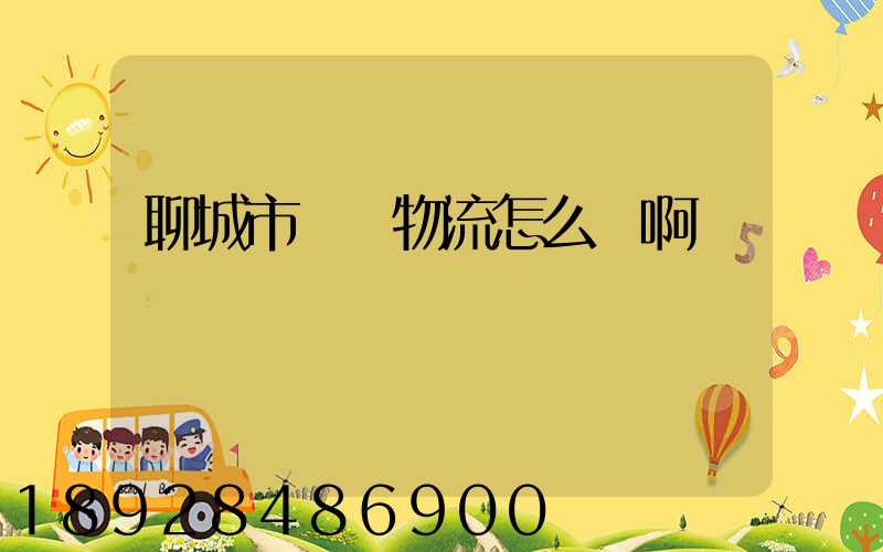 聊城市廣達物流怎么樣啊