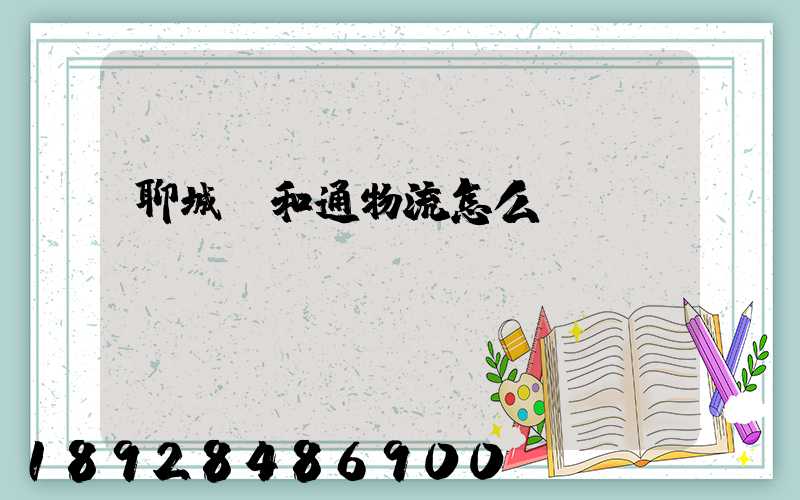 聊城萬和通物流怎么樣