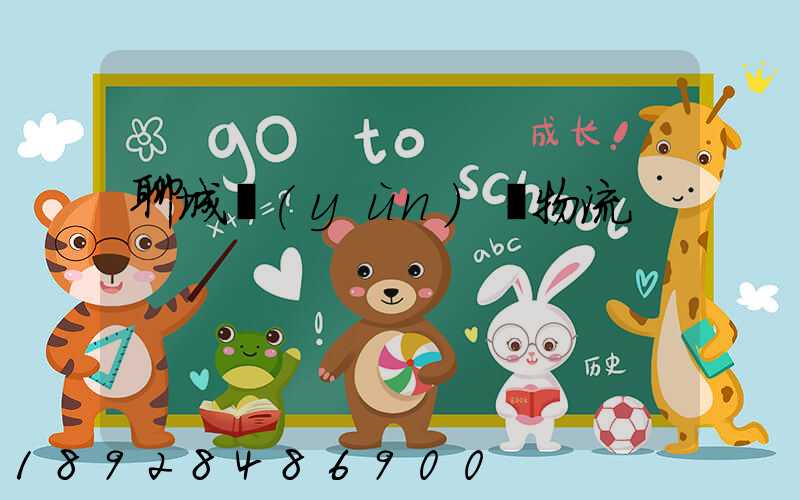 聊城運(yùn)輸物流