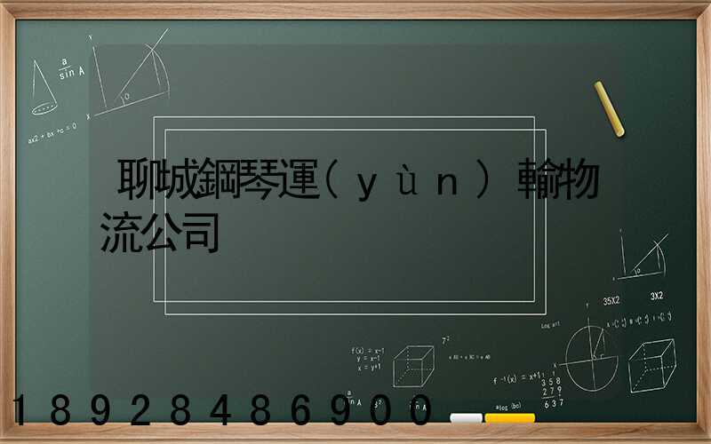 聊城鋼琴運(yùn)輸物流公司