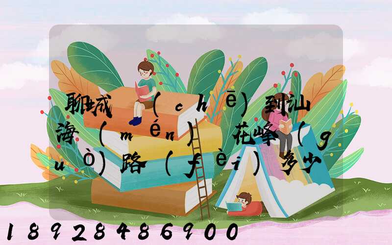 聊城駕車(chē)到汕頭海門(mén)蓮花峰過(guò)路費(fèi)多少