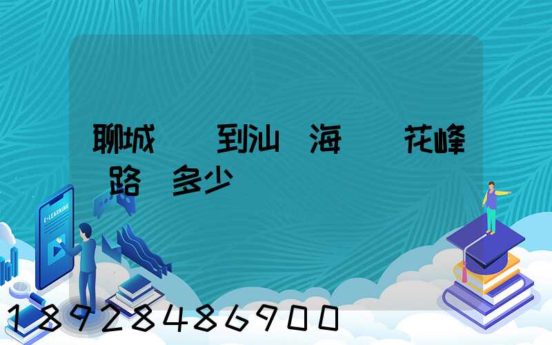 聊城駕車到汕頭海門蓮花峰過路費多少