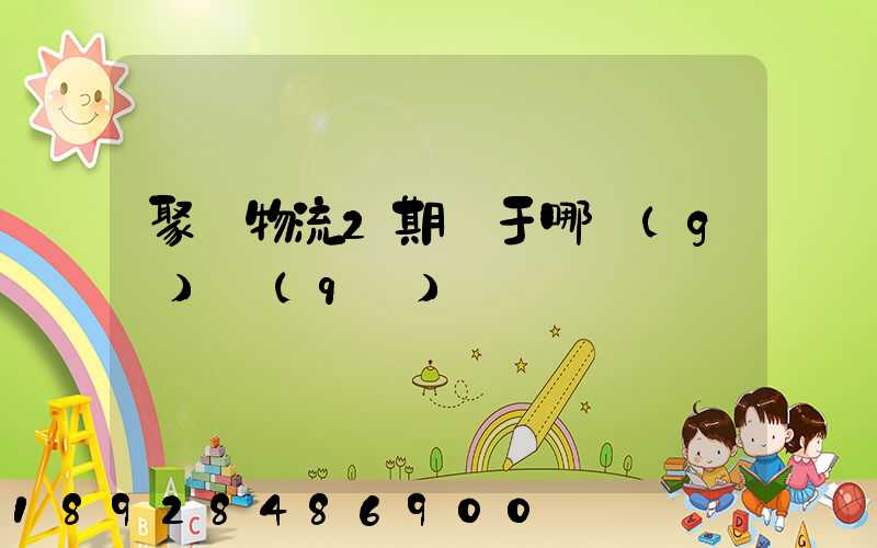 聚輝物流2期屬于哪個(gè)區(qū)