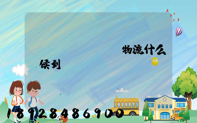 聯(lián)華物流什么時候到