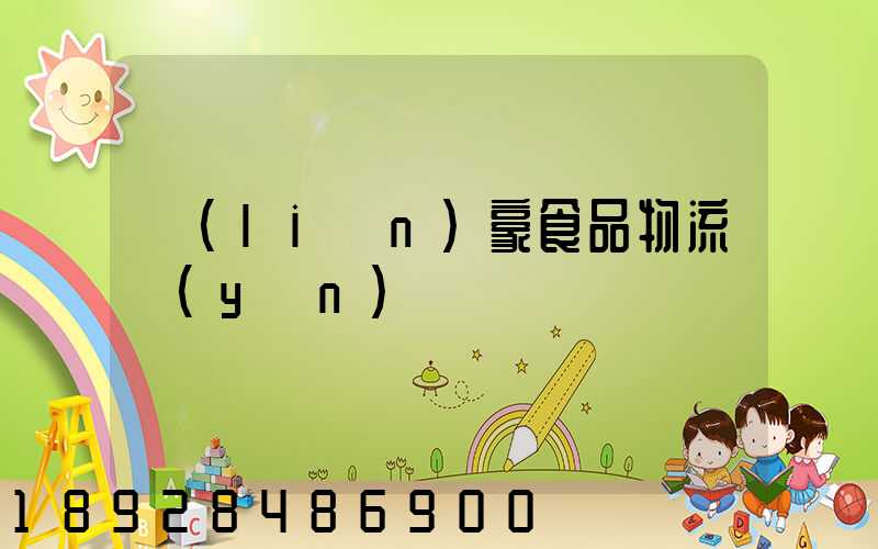 聯(lián)豪食品物流運(yùn)輸