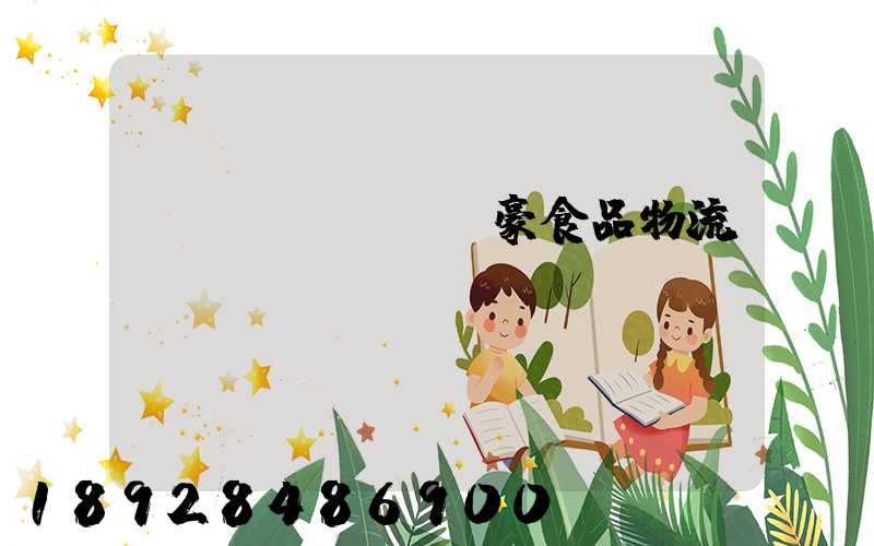 聯(lián)豪食品物流運輸