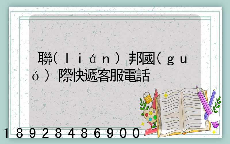聯(lián)邦國(guó)際快遞客服電話