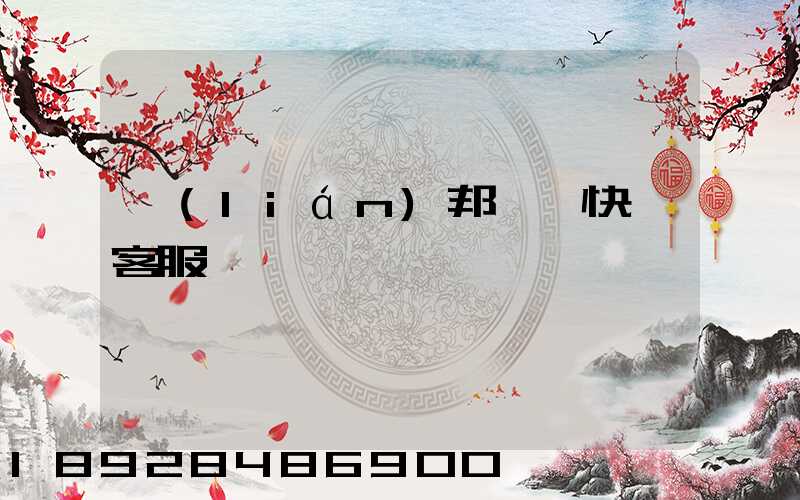 聯(lián)邦國際快遞客服電話