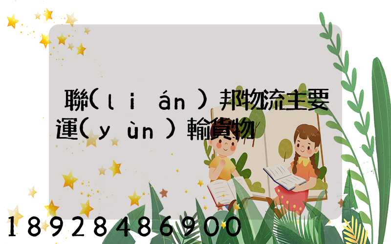 聯(lián)邦物流主要運(yùn)輸貨物