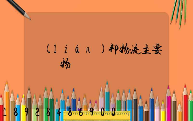 聯(lián)邦物流主要運輸貨物