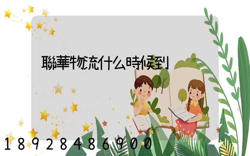 聯華物流什么時候到