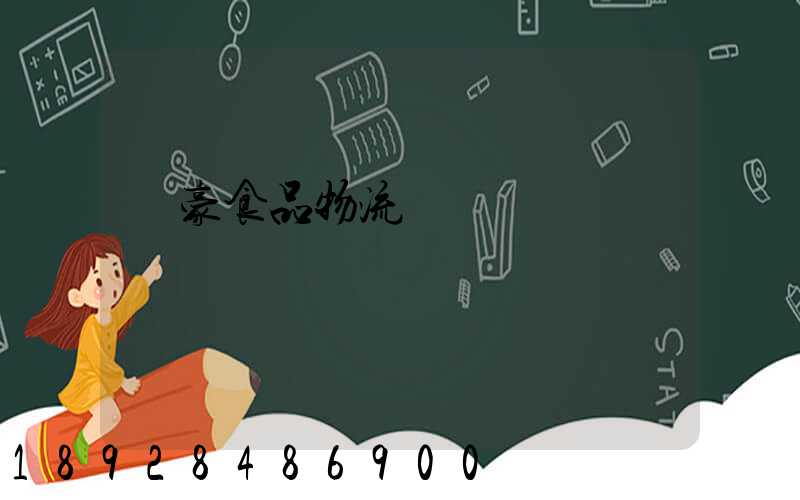 聯豪食品物流運輸