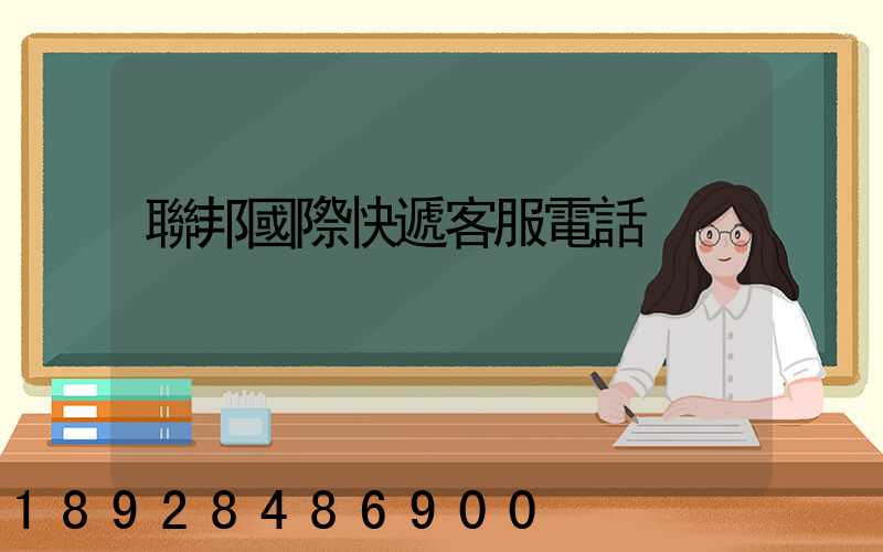 聯邦國際快遞客服電話